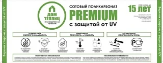 Сотовый поликарбонат 4мм ПРЕМИУМ Дом Теплиц - прозрачный